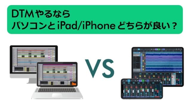 DTMやるならパソコンとiPad・iPhoneどちらが良い？