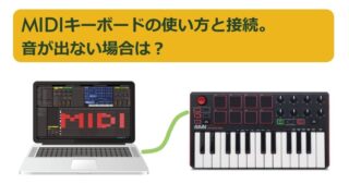 MIDIキーボードの使い方と接続。音が出ない場合は？