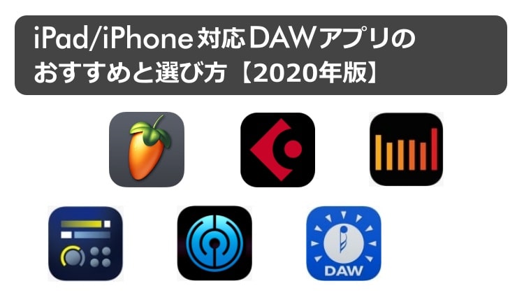 iPad／iPhone対応DAWアプリのおすすめと選び方。【2020年版】