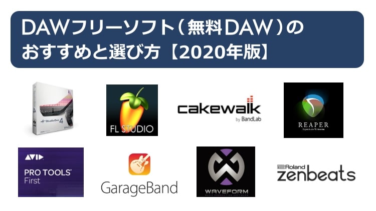 DAWフリーソフト(無料DAW)のおすすめと選び方【2020年版】