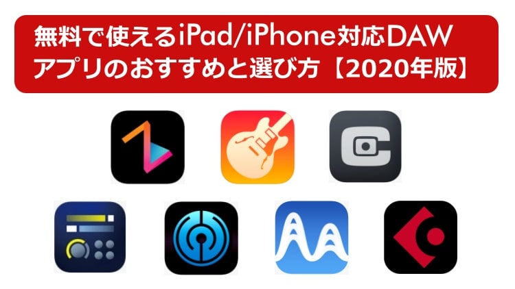 無料で使えるiPad・iPhone対応DAWアプリのおすすめと選び方。【2020年版】