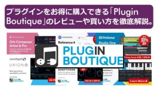 プラグインをお得に購入できる「Plugin Boutique」のレビューから買い方まで徹底解説。