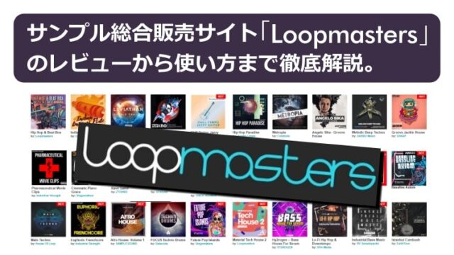 サンプル総合販売サイト「Loopmasters」のレビューから使い方まで徹底解説。