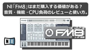 NI「FM8」はまだ購入する価値がある？音質・機能・CPU負荷のレビューと使い方。【2020年】