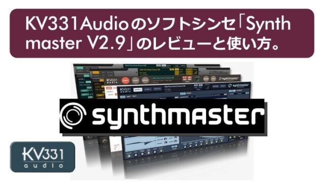 KV331 Audioのソフトシンセ「Synthmaster V2.9」のレビューと使い方。【2020年版】