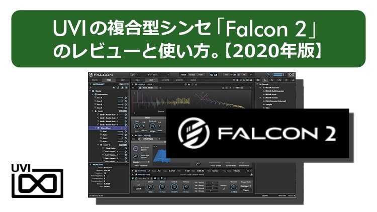 UVIの複合型シンセ「Falcon 2」のレビューと使い方。【2020年版】
