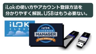 iLokの使い方やアカウント登録方法を分かりやすく解説。USBはもう必要ない。
