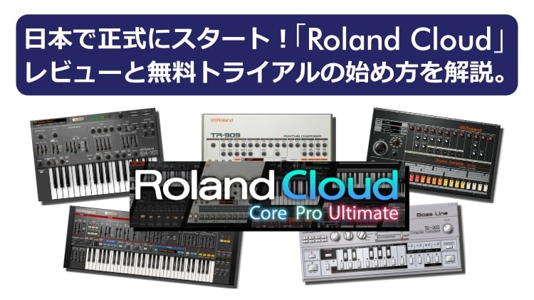 日本で正式にスタート！Freeでも使える「Roland Cloud」のレビューと無料トライアルの始め方を解説。