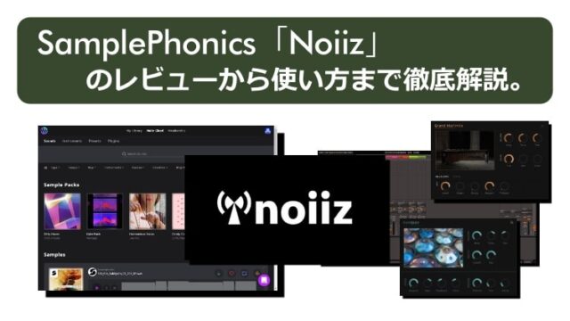 SamplePhonics「Noiiz」のレビューから使い方まで徹底解説。