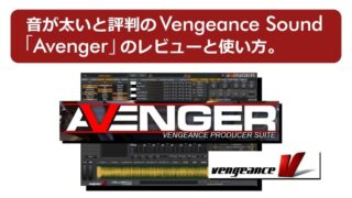 音が太いと評判のVengeance Sound「Avenger」のレビューと使い方。重いって本当？