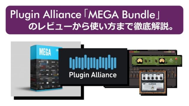 Plugin Allianceのサブスク「MEGA Bundle」のレビューから使い方まで徹底解説。