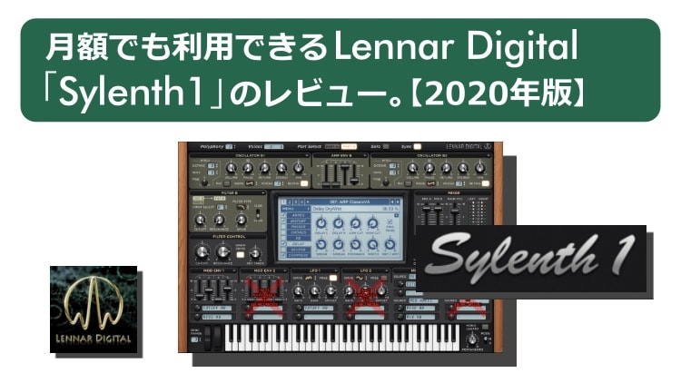 月額でも利用できるLennar Digital「Sylenth1」のレビュー。【2020年版】