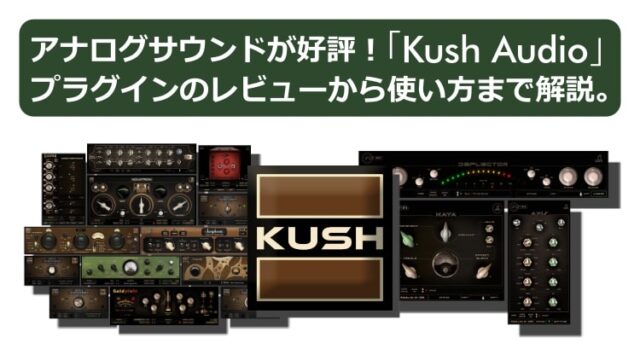 アナログサウンドが好評！「Kush Audio」プラグインのレビューから使い方まで解説。