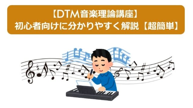 【DTM音楽理論講座】初心者向けに分かりやすく解説【超簡単】