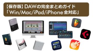 【保存版】DAWの完全まとめガイド「Win/Mac/iPad/iPhone全対応」