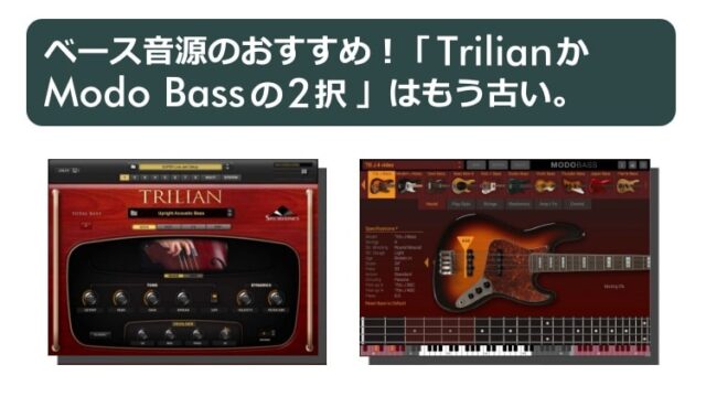 ベース音源のおすすめ！「TrilianかModo Bassの2択」はもう古い。